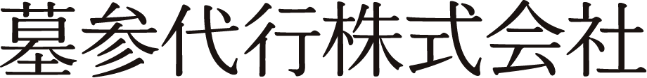 墓参代行株式会社