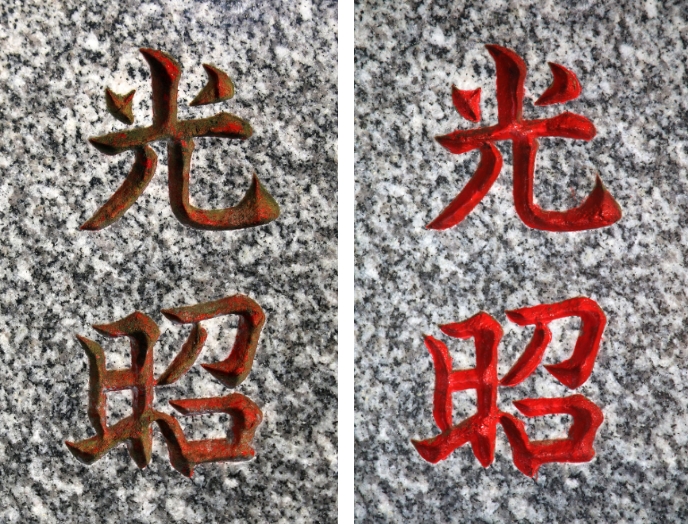 文字塗料入れ写真